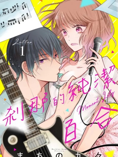 剎那的纯洁百合 [まちの九々] モーメント・リリー Letter