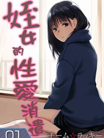 姪女的性爱消遣 [チーム☆ラッキー] 姪と暇つぶし