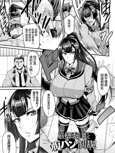 [不咕鸟汉化组] [仁志田メガネ] 厳格委员长腹パン制裁! (クッ杀イズム) [中国翻訳]