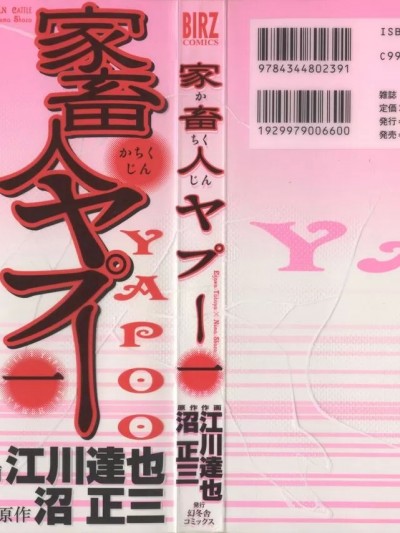 [江川达也] 家畜人ヤプー1 [中国翻訳]