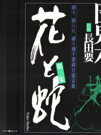 [长田要, 団鬼六] 花と蛇 第三集 [中国翻訳]