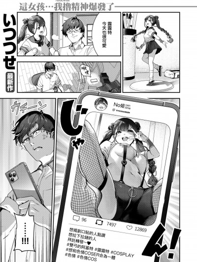 [无邪気汉化组] [いつつせ] 改悪メ＠コスプレイヤー (COMIC 快楽天 2024年5月号) [DL版]