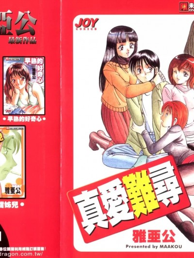 真爱难寻 [雅亜公] 和臣くんだけなぜモテる!? [中国翻訳]