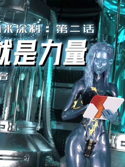 【Raindrop】纳米涂料第二话：知识就是力量