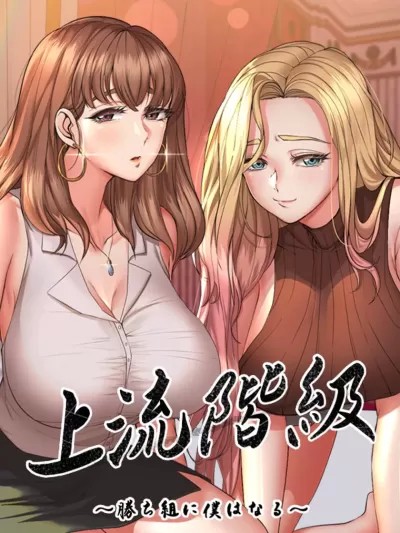 上流社会～我要成为人生胜利组～ [禁漫汉化组]