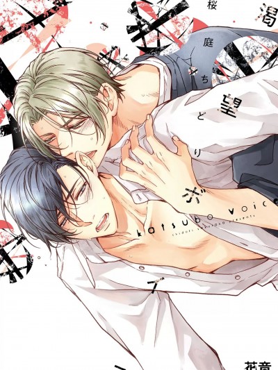 [桜庭ちどり] 渇望ボイス