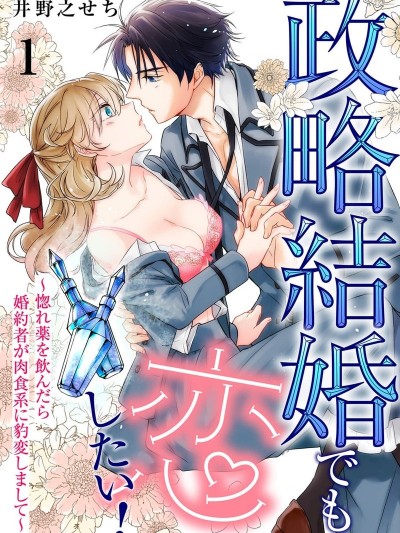 政治婚姻也要谈恋爱