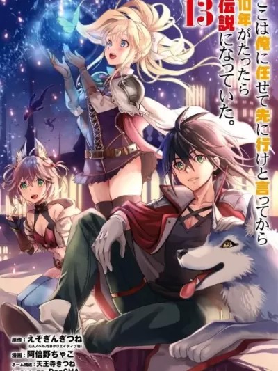 『你们先走我断后』，于是10年后我成为了传说