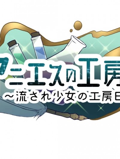 [AQ organization] アニエスの工房 ～ 流され少女の工房日誌 ～ ver.2.00