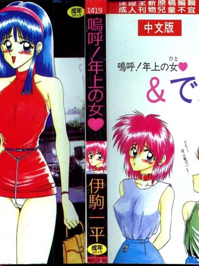 [伊驹一平] 呜呼! 年上の女 [中国翻訳]