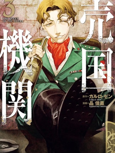 [カルロ・ゼン & 品佳直]売国机関 3巻