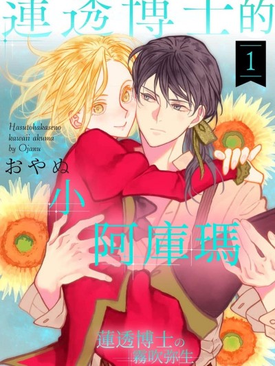 莲透博士的小阿库玛[おやぬ]莲透博士のかわいいアクマ