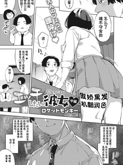 【傲娇黑发个人机翻润色】 [ロケットモンキー] エッチしたい彼女 中篇