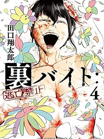 灰色兼职：逃亡禁止[田口翔太郎]裏バイト:逃亡禁止