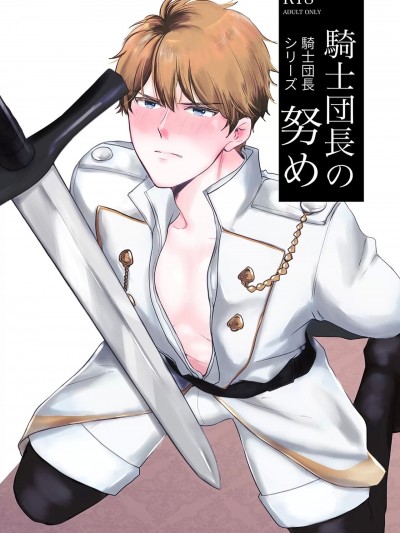 [たよ] 骑士団长シリーズ(1) 骑士団长の努め