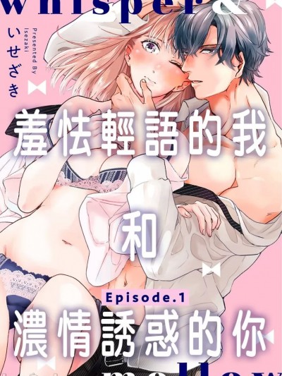 whisper＆mellow羞怯轻语的我和浓情诱惑的你 [いせざき] whisper&mellow -ウィスパーアンドメロウ- Episode.《Pinkcherie》
