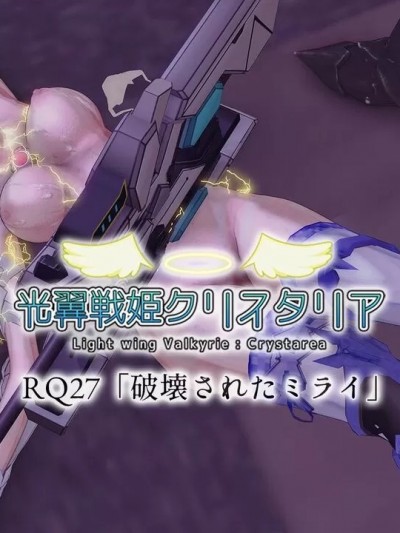 [Drop] 光翼天使クリスタリア RQ27「破壊されるミライ」前编＋后编