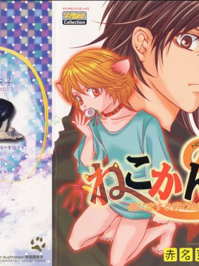 [赤名芽衣子] ねこかん