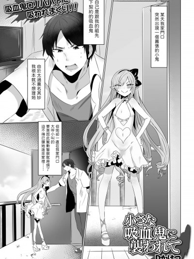 [Dかけつ] 小さな吸血鬼に袭われて (ロリババア専门アンソロジー 千代娘 巻の四) 中文翻译