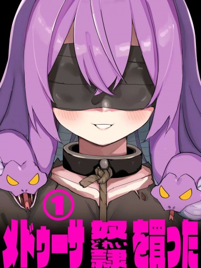 [禁漫汉化组][玖珂ツニヤ] メドゥーサ奴隷を买った