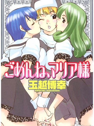 [玉越博幸] ごめんね、マリア様