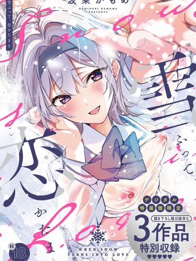 [波乗かもめ] 雪ふって、恋がたまる [DL版]