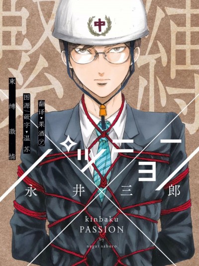 束缚激情Ch. 1-9 [永井三郎] 紧缚パッションCh. 1-9
