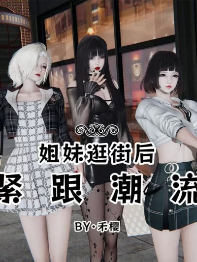 [禾樱] 紧跟潮流