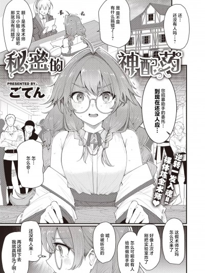 [吗喽汉化组] [ごてん] ヒミツのレシピ (异世快楽天 Vol.21) [中国翻訳]