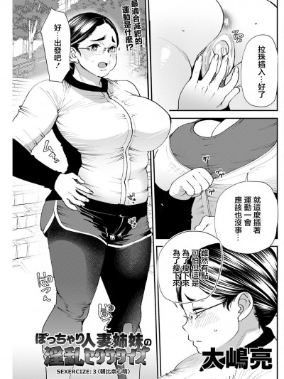 [大嶋亮] ぽっちゃり人妻姉妹の淫乱セクササイズ SEXERCIZE： 3 朝比奈心晴 (アクションピザッツ 2023年8月号) [中国翻訳] [DL版]