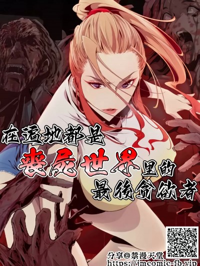 在遍地都是丧尸世界里的最后贪欲者/阴湿路 [禁漫汉化组]