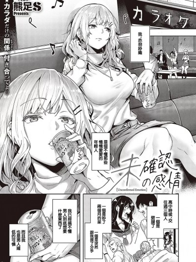 [熊足S] 未确认の感情 (コミック エグゼ 48) [中国翻訳] [DL版]
