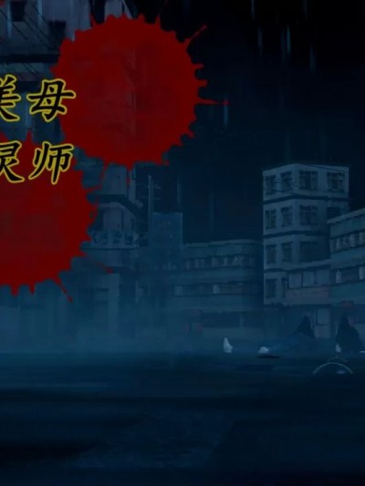 [我迪斯马斯克只会一招] 金面美母驱灵师 重置 01