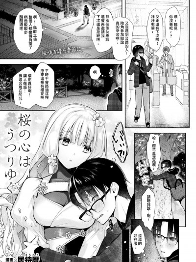 [居待暦] 桜の心はうつりゆく (コミックアンリアル 2024年4月号 Vol.108)