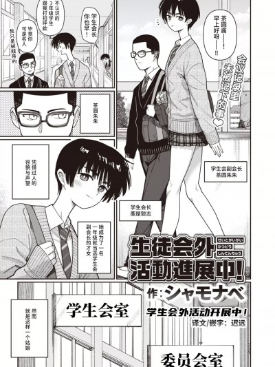 [迟远个人汉化] [シャモナベ] 生徒会外活动进展中！ (COMIC 快楽天 2024年4月号)
