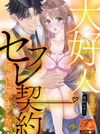 明明是最喜欢的人却结下了炮友契约… [雪村むぎこ] 大好きな人なのにセフレ契约结んじゃいました… 第9 话 [中国翻訳]