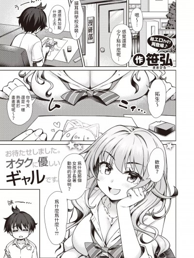 [笹弘] ギャルちゃんがオタクくんのために一肌脱ぎます！ (コミックゼロス #106) 中文翻译
