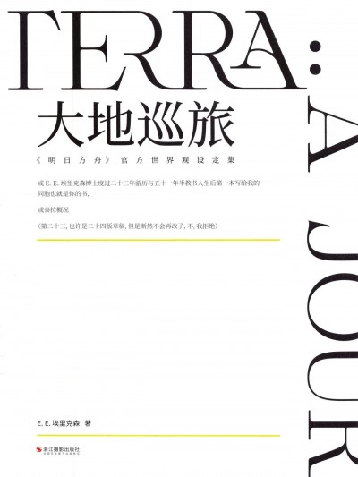 《明日方舟》官方世界观设定集[大地巡旅]