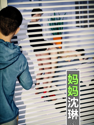 [wuming] 妈妈沈琳 第05章