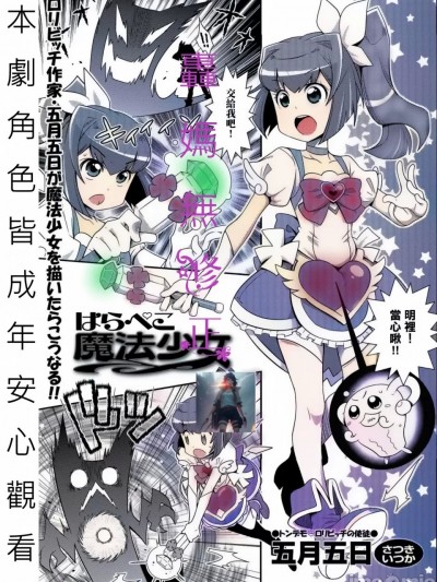 饥渴的魔法少女 [轰妈无修正版][五月五日] はらぺこ魔法少女