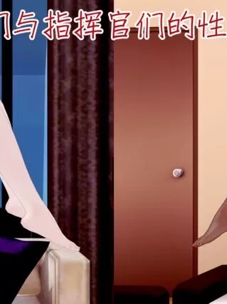 [NMDLHT] 大凤们和指挥官们的性爱比拼