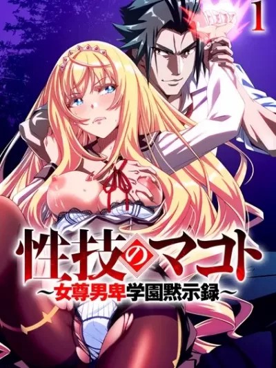 性技のマコト～女尊男卑学园黙示録～