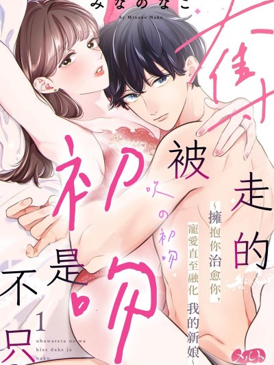 被夺走的不只是初吻[みなのなこ]夺われたのはキスだけじゃなく～抱いて癒して、とろかされる溺爱婚～