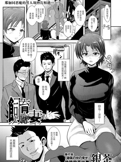 [BLUE氪个人翻译] [银茶屋 (银茶)] 饲育妻(コミックマショウ 2024年5月号) [中国翻訳] [DL版]