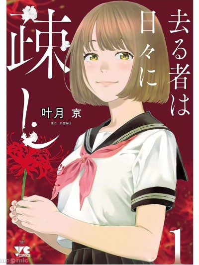 [叶月京] 去る者は日々に疎し 第01-07巻 中国语