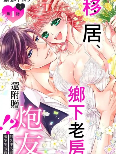 移居、乡下老房、还附赠炮友!?阿久津夫妻的溺爱生活篇 [藤那トムヲ] 移住、古民家、セフレ付き!? 阿久津夫妻の溺爱生活编