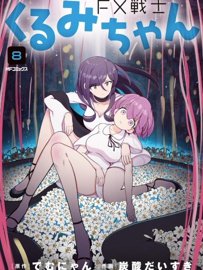 FX战士久留美 [でむにゃん/炭酸だいすき] FX戦士くるみちゃん