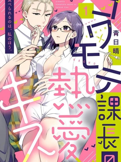 兇相课长的热爱亲吻[青日晴]コワモテ课长の热爱キス 食べられるのは、私のほう。