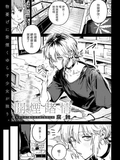 [腐蚀] 开烟睹情 (COMIC アンスリウム 2024年6月号) [中国翻訳]