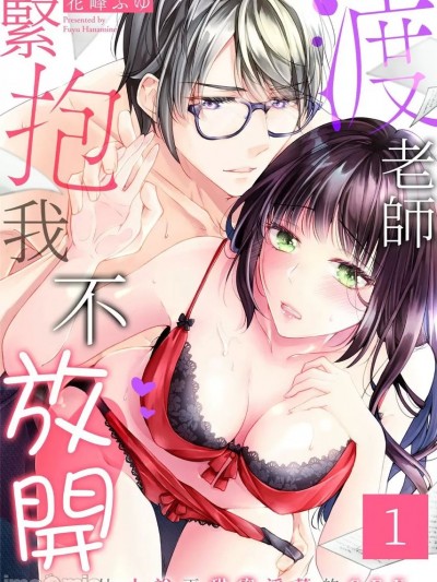 渡老师紧抱我不放开～比小说更甜蜜淫蕩的SEX [花峰ふゆ] 渡先生が、私を抱いて离さない～SEXは小説よりも甘くミダラに